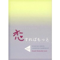 [NL:R18] Doujinshi - Novel - Stand My Heroes / Shindou Kiyoshi x Protagonist (恋すればもっと) / うやむや