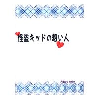 Doujinshi - Novel - Magic Kaito / Kuroba Kaito x Kudou Shinichi (怪盗キッドの想い人*文庫) / WHITE SHEEP