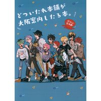 Doujinshi - Hypnosismic / Amayado Rei & Tsutsujimori Rosho & Nurude Sasara & All Characters (どついたれ本舗が大阪案内したる本。) / あぶりさしみ