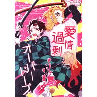 [Boys Love (Yaoi) : R18] Doujinshi - Kimetsu no Yaiba / Rengoku Kyoujurou x Kamado Tanjirou (愛情過剰オーバードーズ) / VTN