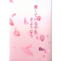 [Boys Love (Yaoi) : R18] Doujinshi - Novel - Kimetsu no Yaiba / Agatsuma Zenitsu x Kamado Tanjirou (愛しているから、さようなら *文庫) / おまんじゅう
