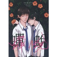 Doujinshi - Prince Of Tennis / Kirihara & Yanagi Renzi (蝉蛻) / comodo