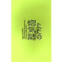 Doujinshi - Gyakuten Saiban / Naruhodou x Mitsurugi (ただの惚気話!) / gigitalis.