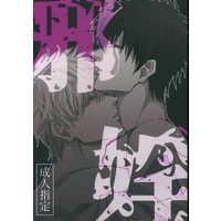 [Boys Love (Yaoi) : R18] Doujinshi - Gintama / Gintoki x Hijikata (邪淫) / 秋茶屋