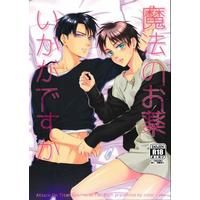 [Boys Love (Yaoi) : R18] Doujinshi - Shingeki no Kyojin (魔法のお薬いかがですか 【蔵出品】)