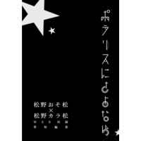 Doujinshi - Novel - Omnibus - Osomatsu-san / Osomatsu x Karamatsu (ポラリスにさよなら) / るりいろがらす