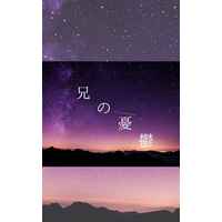 Doujinshi - Novel - Kimetsu no Yaiba / Uzui x Zenitsu (兄の憂鬱) / 天ぷら屋