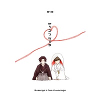 [Boys Love (Yaoi) : R18] Doujinshi - Touken Ranbu / Buzen Gou x Kuwana Gou (ケッコンショヤ) / gurup