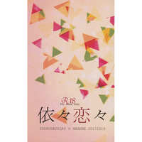 [Boys Love (Yaoi) : R18] Doujinshi - Novel - Touken Ranbu / Shokudaikiri Mitsutada x Heshikiri Hasebe (依々恋々) / ウィステリアの花嫁