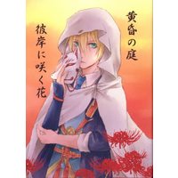 Doujinshi - Novel - Touken Ranbu / Mikazuki Munechika x Yamanbagiri Kunihiro (黄昏の庭 彼岸に咲く花 *文庫) / 鈍色硝子