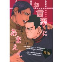 [Boys Love (Yaoi) : R18] Doujinshi - Golden Kamuy / Tsukishima x Koito (お言葉にあまえて) / いちもつ