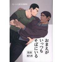 [Boys Love (Yaoi) : R18] Doujinshi - Golden Kamuy / Tsukishima x Koito (おまえがいっつもそばにいる) / いちもつ