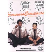 [Boys Love (Yaoi) : R18] Doujinshi - Golden Kamuy / Koito x Tsukishima (夢なら覚めてくれ) / 今日はゴミの日