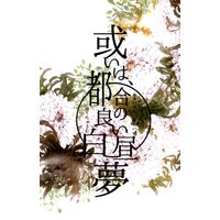 Doujinshi - Novel - Touken Ranbu / Nihongou  x Heshikiri Hasebe (或いは都合の良い白昼夢 *文庫) / 外町雨