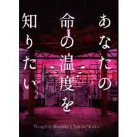 Doujinshi - Novel - Hypnosismic / Yamada Ichiro x Harai Kuko (あなたの命の温度を知りたい) / Presto