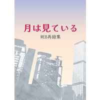 Doujinshi - Novel - Omnibus - Mob Psycho 100 / Kageyama Shigeo x Reigen Arataka (月は見ている（WEB再録集）) / かなたの本舗