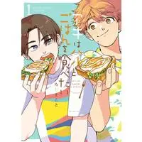 Boys Love (Yaoi) Comics - Aki wa Haru to Gohan wo Tabetai (アキはハルとごはんを食べたい (1) (バンブー・コミックス)) / Taji Makoto