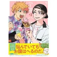 Boys Love (Yaoi) Comics - Aki wa Haru to Gohan wo Tabetai (アキはハルとごはんを食べたい (2) (バンブー・コミックス)) / Taji Makoto