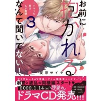 Boys Love (Yaoi) Comics - Omae ni Dakareru nante Kiitenai (I Didn't Ask You to Make Love to Me! -The Man I'm Obsessed With is a Male Porn Star-) (お前に抱かれるなんて聞いてない! ～ハマった男はAV男優（3）) / Natsuhara Psyche