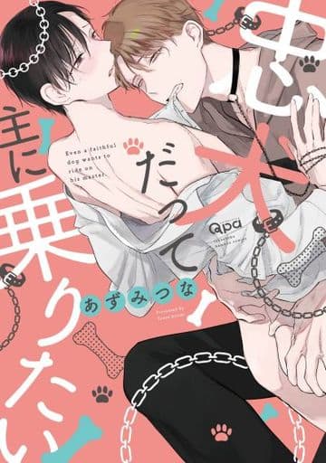 Boys Love (Yaoi) Comics - Chuuken Datte Aruji ni Noritai (忠犬だって主に乗りたい) / Azumitsuna