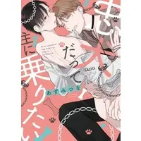 Boys Love (Yaoi) Comics - Chuuken Datte Aruji ni Noritai (忠犬だって主に乗りたい) / Azumitsuna