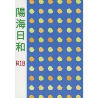 [Boys Love (Yaoi) : R18] Doujinshi - Novel - Railway Personification (陽海日和) / 西の都