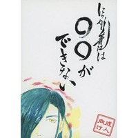 [Boys Love (Yaoi) : R18] Doujinshi - Novel - Touken Ranbu / Ishikirimaru  x Nikkari Aoe (にっかり青江は〇〇ができない) / 青花栽培農園