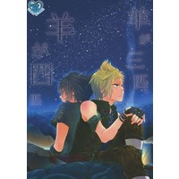 [Boys Love (Yaoi) : R18] Doujinshi - Final Fantasy XV / Prompto x Noctis (羊が三匹、羊が四匹) / Shiawase-iro Clover