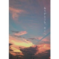 Doujinshi - Novel - Kuroko's Basketball / Midorima x Takao (ありがとうを、キミへ) / 黄昏時
