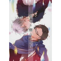 Doujinshi - Novel - Hypnosismic / Samatoki x Jyuto (聖なる樹の下で) / 牡蠣 chocolaterie