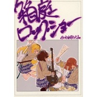 Doujinshi - Novel - BanG Dream! (箱庭ロック・ショー) / 積み木のお城