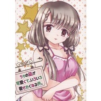 Doujinshi - Illustration book - IM@S: Cinderella Girls (うちの凪が可愛くて、いろいろ着せたくなる件。 / ひまわり☆シスターズ) / ひまわり☆シスターズ （Himawari Sisters）