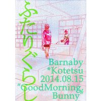 Doujinshi - TIGER & BUNNY / Barnaby x Kotetsu (ふたりぐらし) / meco