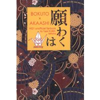 Doujinshi - Haikyuu!! / Bokuto Koutarou x Akaashi Keiji (願わくば) / タイプくま