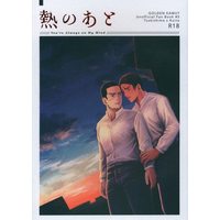 [Boys Love (Yaoi) : R18] Doujinshi - Golden Kamuy / Tsukishima x Koito (熱のあと) / 理性に言い訳