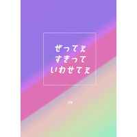[Boys Love (Yaoi) : R18] Doujinshi - Novel - A3! / Settsu Banri x Chigasaki Itaru (ぜってぇすきっていわせてぇ) / YocVary