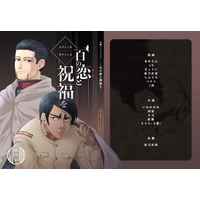 [Boys Love (Yaoi) : R18] Doujinshi - Manga&Novel - Anthology - Golden Kamuy / Ogata Hyakunosuke x Koito Otonoshin (再版　尾鯉アンソロジー『百の恋と祝福を』) / 尾鯉推進委員会