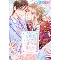 Boys Love (Yaoi) Comics - Hyakunen de Tada Ichido dake Koi shita (百年でただ一度だけ恋した (バーズコミックス ルチルコレクション)) / ARUKU
