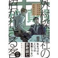 Boys Love (Yaoi) Comics - Sotomura Tanteisha no Manekarezaru Kyaku (外村探偵社の招かれざる客 (バーズコミックス リンクスコレクション)) / Kusama Sakae