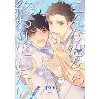 Boys Love (Yaoi) Comics - Konna Koi nara Owari ni Shitai (こんな恋なら終わりにしたい! 下 (バーズコミックス ルチルコレクション)) / Kouki.
