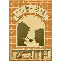Doujinshi - Dai Gyakuten Saiban / Sherlock Holmes (Gyakuten Saiban) (アノ夏の再録【ノベルティ付】) / 悪役達の晩餐