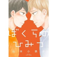 Boys Love (Yaoi) Comics - Bokura no Himitsu (ぼくらのひみつ) / Yamamoto Kotetsuko