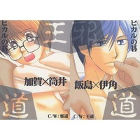 [Boys Love (Yaoi) : R18] Doujinshi - Novel - Hikaru no Go / Kaga Tetsuo x Tsutsui Kimihiro (王道／邪道) / B−AGITATION