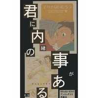 [Boys Love (Yaoi) : R18] Doujinshi - Novel - Gyakuten Saiban / Naruhodou x Mitsurugi (君に内緒の事がある) / BALLANCE OF GODDESS
