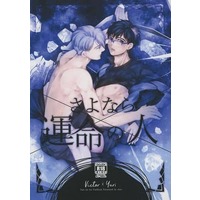 [Boys Love (Yaoi) : R18] Doujinshi - Novel - Yuri!!! on Ice / Yuuri & Victor (さよなら運命の人 398) / アイル