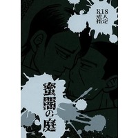 [Boys Love (Yaoi) : R18] Doujinshi - Novel - Golden Kamuy / Koito x Tsukishima (蜜闇の庭) / 青豆堂