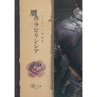 [Boys Love (Yaoi) : R18] Doujinshi - Novel - Gyakuten Saiban / Jiiken Bānroddo x Naruhodou (贋作ラビリンシア) / ハリセン