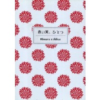 Doujinshi - Novel - Arisugawa Arisu Series (赤い実、ひとつ) / Jabberwocky69(jw69)