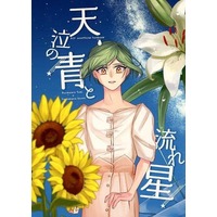 Doujinshi - A3! / Rurikawa Yuki x Tachibana Izumi (天泣の青と流れ星) / たかが愛