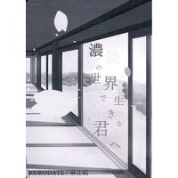 Doujinshi - Novel - Touken Ranbu / Daihannya Nagamitsu x Koryuu Kagemitsu (濃淡の世界で生きる君へ) / KURODATE